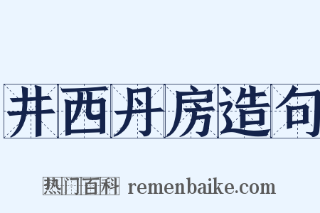 井西丹房造句是什么意思的图片